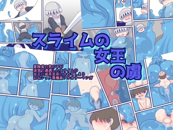 スライムの女王の虜 cover