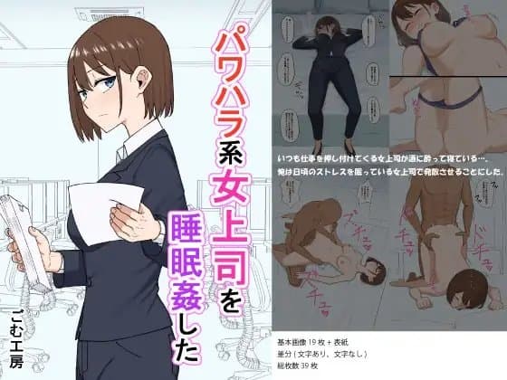 パワハラ系女上司を睡眠○した cover