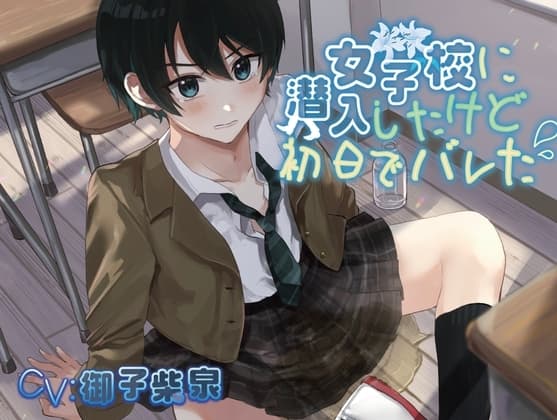 【おしっこ我慢】女子校に潜入したけど初日でバレた cover