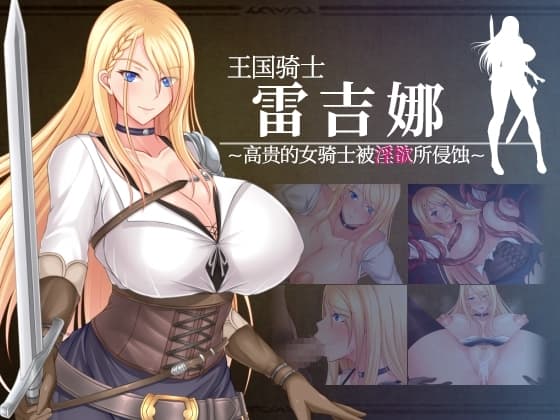 【AI翻译补丁】王国骑士雷吉娜 ～高贵的女骑士被淫欲所侵蚀～ cover
