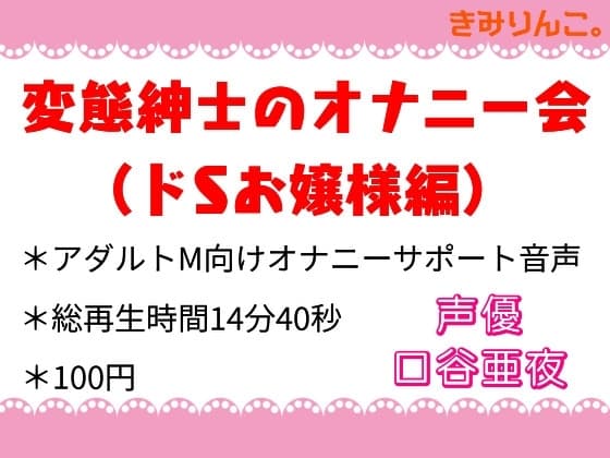 変態紳士のオナニー会(ドSお嬢様編) cover