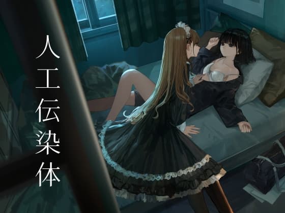 人工伝染体 cover