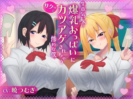 生意気JKの爆乳おっぱいにサクッとカツアゲされちゃう惨めな僕 cover