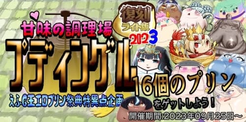 甘味の調理場プディングル えふG王エロプリン祭典特異点企画 復刻ライト版 2023 cover