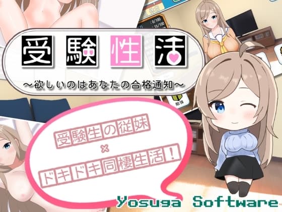 受験性活～欲しいのはあなたの合格通知～ cover