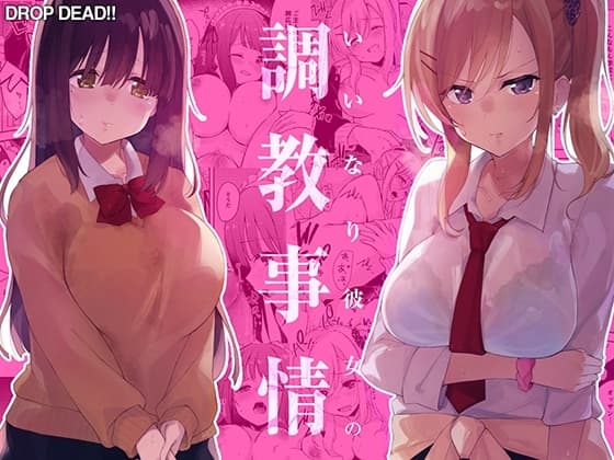いいなり彼女の調教事情 cover