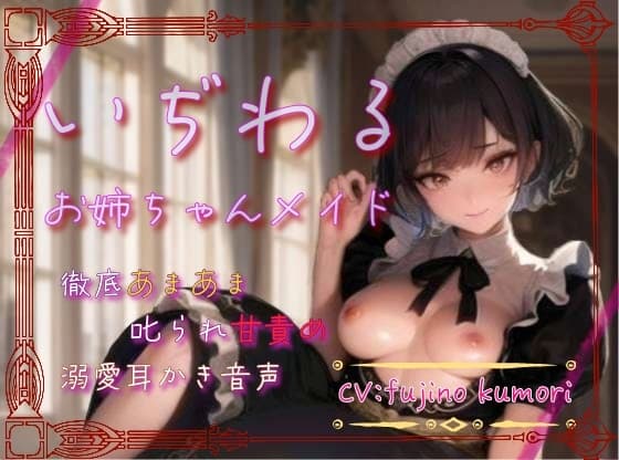 【本編70分】いぢわるお姉ちゃんメイドの徹底甘々&叱られ甘責め&溺愛耳かき音声 cover