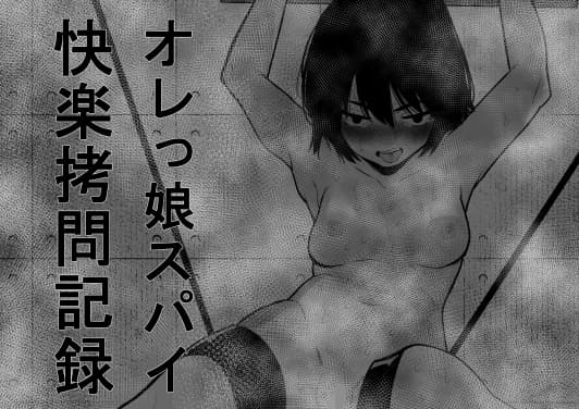 オレっ娘スパイ快楽○問記録 cover