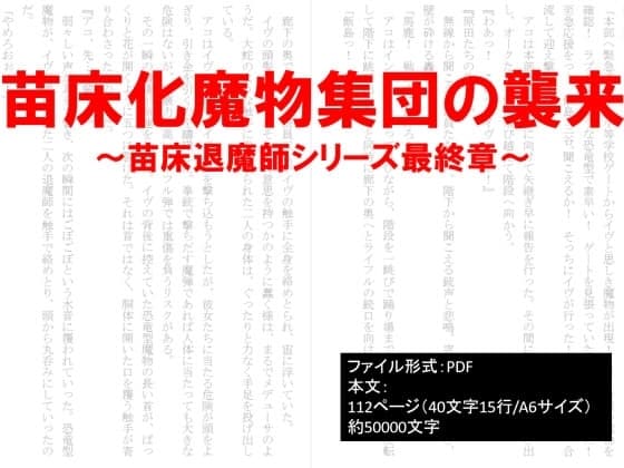 苗床化魔物集団の襲来～苗床退魔師シリーズ最終章～ cover