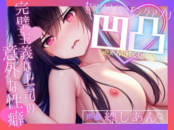 【募)飼い主様】SEXマッチングアプリ凹凸～完璧主義な上司の意外な性癖～【OPM SHORT】 cover