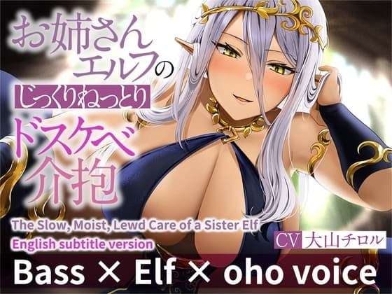 ENG Ver[Bass × Elf × oho voice] The Slow, Moist, Lewd Care of a Sister Elf cover
