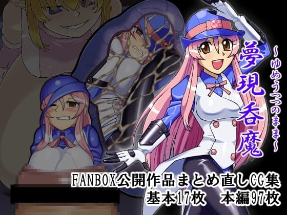 夢現呑魔 cover