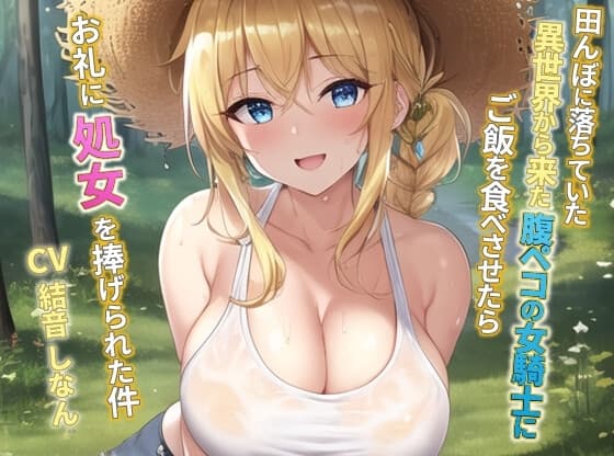 田んぼに落ちていた異世界から来た腹ペコの女騎士にご飯を食べさせたらお礼に処女を捧げられた件【抱き枕推奨】 cover