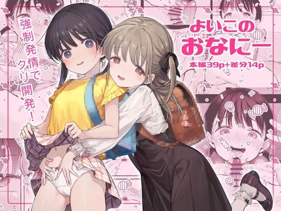 よいこのおなにー -強○発情でクリ開発- cover
