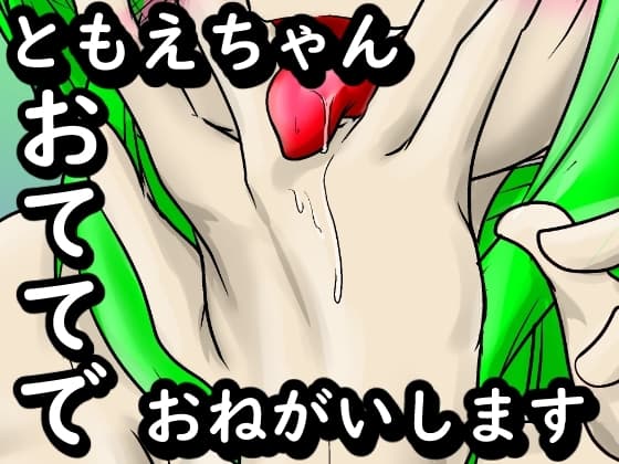 ともえちゃんおててでおねがいします cover