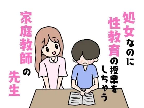 処女なのに性教育の授業をしちゃう家庭教師の先生 cover