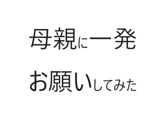 母親に一発お願いしてみた cover