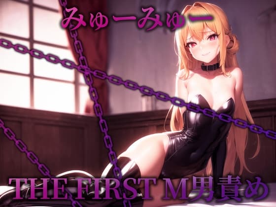【初M男責め実演】THE FIRST M男責め【みゅーみゅー】 cover