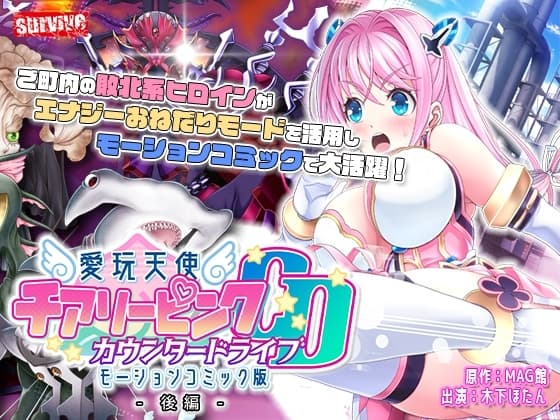 愛玩天使 チアリーピンク～カウンタードライブ～ モーションコミック版(後編) cover