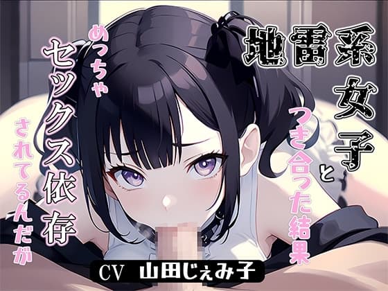地雷系女子と付き合った結果、めっちゃセックス依存されてるんだが cover
