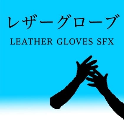 【アダルト音素材】レザーグローブ ~Leather Gloves SFX~ cover