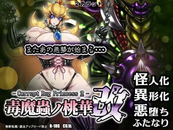 毒魔蟲ノ桃華 改 -Corrupt Bug Princess2- cover
