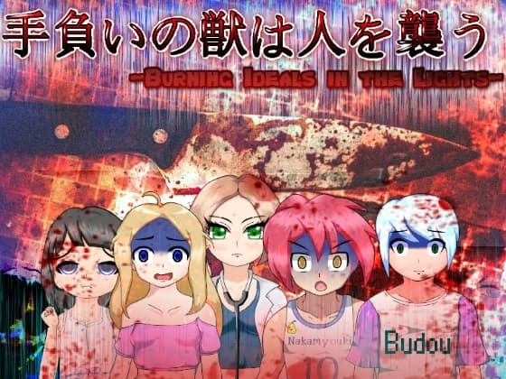 手負いの獣は人を襲う -Burning Ideals in the Lights- cover