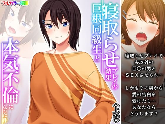 寝取らせプレイの結果巨根同級生と本気不倫になった件 上巻 cover