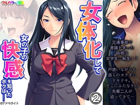 女体化して女の子の快感を知ったボクは…… 2巻 cover