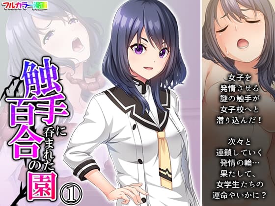 触手に呑まれた百合の園 1巻 cover