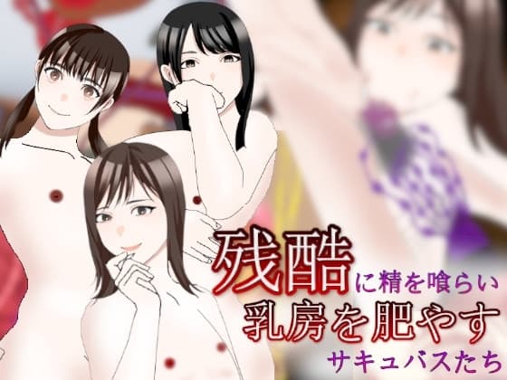 残酷に精を喰らい乳房を肥やすサキュバスたち cover
