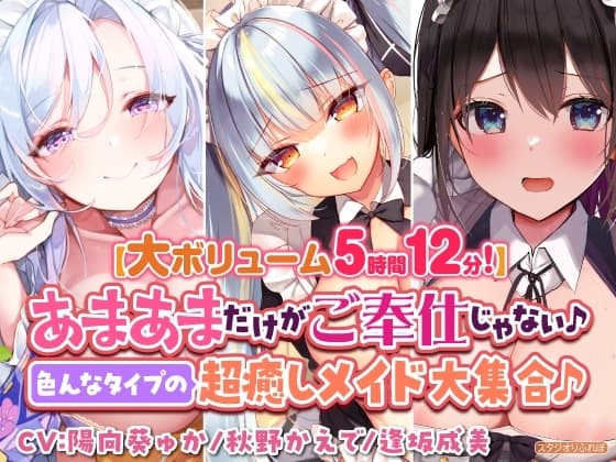 【大ボリューム5時間12分!】あまあまだけがご奉仕じゃない♪色んなタイプの超癒しメイド大集合♪～3ヒロイン詰め合わせ～【KU100】【総集編】 cover