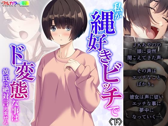 私が縄好きビッチでド変態な事は彼氏に絶対言えません 下 cover