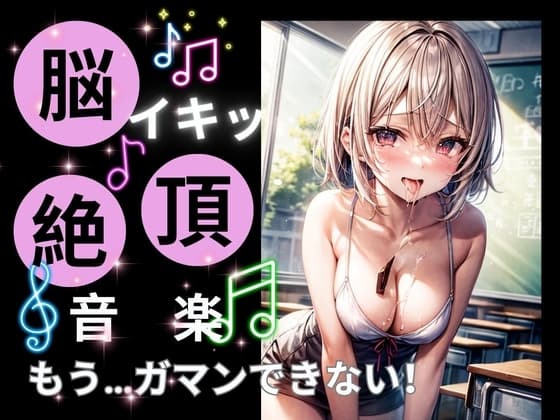 脳イキ絶頂音楽ーもう我慢できないー cover