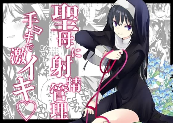 聖母に射精管理手コキで激イキ cover