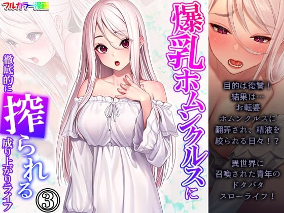 爆乳ホムンクルスに徹底的に搾られる成り上がりライフ 3巻 cover