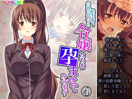 転生先で、公爵の代わりに令嬢たちを孕ませてみせます 4巻 cover