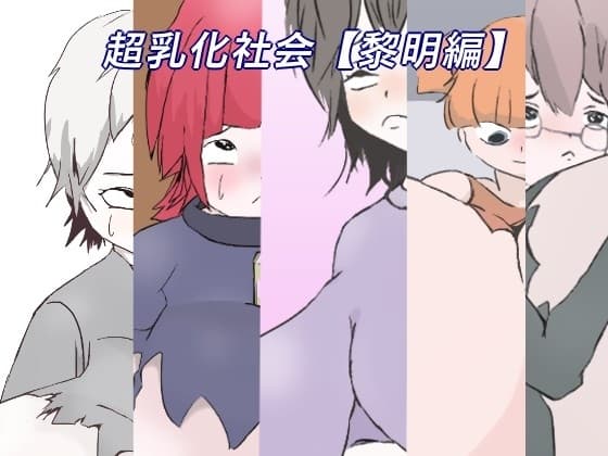 超乳化社会【黎明編】 cover