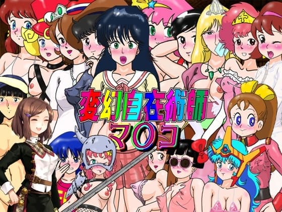 ゲーム「変幻自在術師マ〇コ」 cover