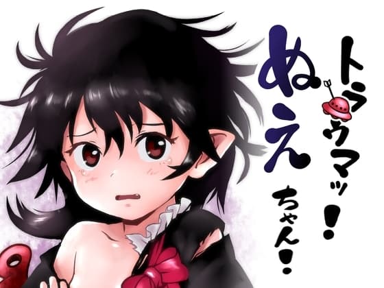 トラウマッ!ぬえちゃん! cover