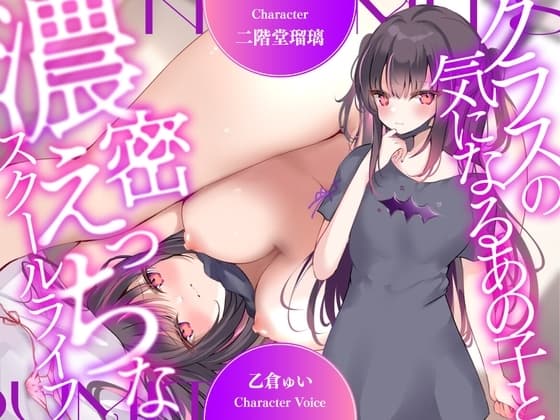 【超濃厚密着収録作品!】クラスの気になるあの子と濃密えっちなスクールライフ【CV:乙倉ゅい】 cover