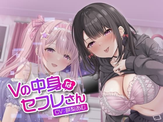 Vの中身なセフレさん～アイドル系バーチャルタレントを演じる白ギャルは今日もオホ声セックスをする～ cover