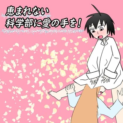 恵まれない科学部に愛の手を! cover