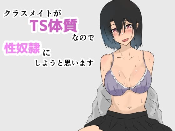 クラスメイトがTS体質なので性奴○にしようと思います cover