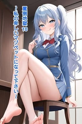 罵倒地獄10～私の卑しいマゾペットになって下さい～ cover
