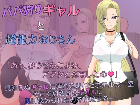パパ狩りギャルと超能力おじさん cover