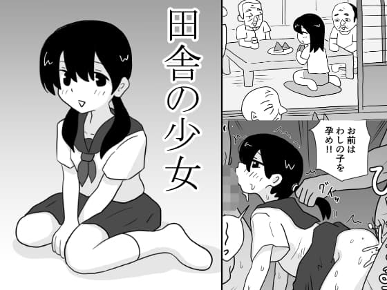 田舎の少女 cover