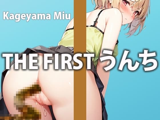 【少女のガチうんち収録】落ち着いた声からは想像も出来ない大量排便!恥ずかしがりながらも頑張って1日のトイレでのうんちにガチ密着して収録。【影山 みう】 cover