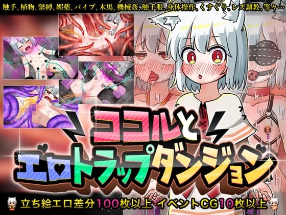 ココルとエロトラップダンジョン cover