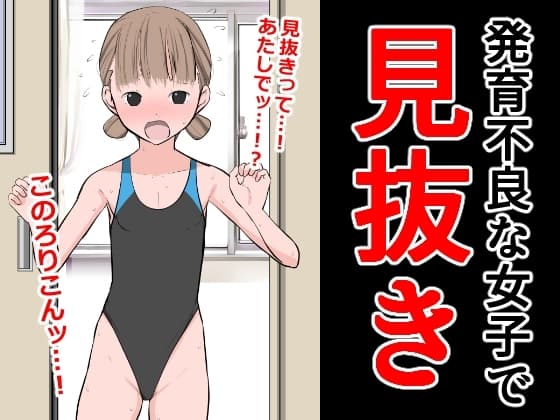 発育不良な女子で見抜き cover